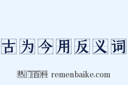 古为今用反义词是什么意思的图片